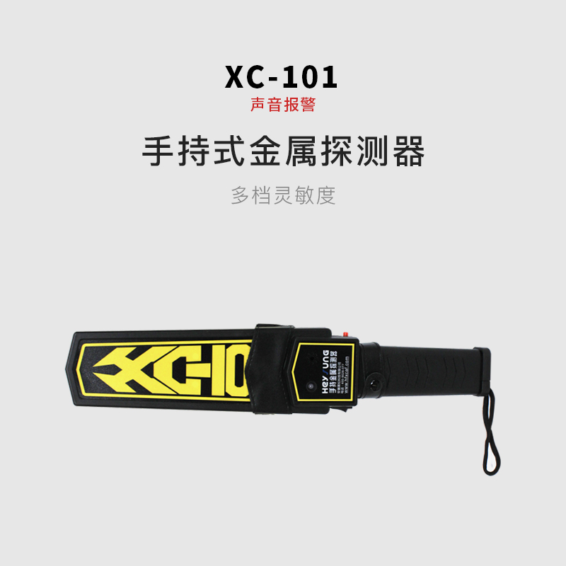 XC-101手持式金属探测器